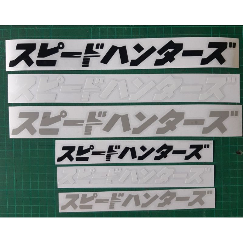 สติ๊กเกอร์ติดรถยนต์ pvc SPEED HUNTER (JAPAN) อ่านว่าสปีดฮันเตอร์ และแปลว่า: นักล่าความเร็วจ้า