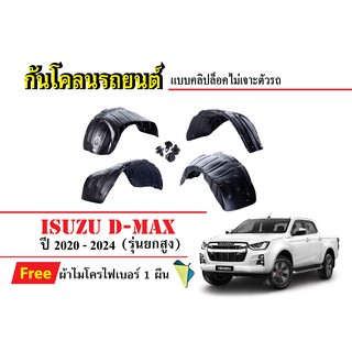 กันโคลนรถยนต์ ISUZU D-MAX (รุ่นยกสูง) ปี 2020-2024 (แถมผ้า) แบบคลิปล็อคไม่เจาะตัวรถ ซุ้มล้อรถ บังโคลนรถ กรุล้อ กันโคลน