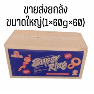 ขนมสุดฮิต🔥ในมาเลย์เซียและไทยSuperring ขนาด60gm (ยกลังพร้อมส่ง60g×60)