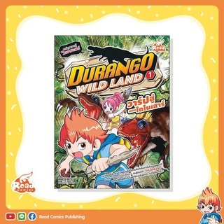 หนังสือ Durango Wild Land Vol.1 วาร์ปสู่แดนไดโนเสาร์ (71243)