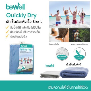 Bewell ผ้าเช็ดตัวแห้งเร็ว ขนาดL รุ่นTT-001