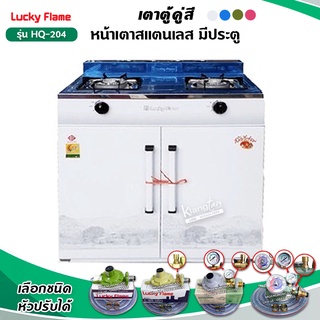 LUCKY FLAME เตาตู้คู่สี หน้าสแตนเลส รุ่น HQ-204 สีขาว ลวดลาย สีสันสวยงาม ขนาด 76 X 54 X 81.5 ซม.