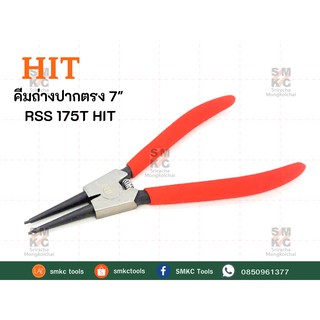 คีมถ่างแหวนปากตรง HIT ขนาด 7" รุ่น RSS 175T คีมถ่างแหวน คีมถ่างปากตรง คีมถ่างแหวนล็อ