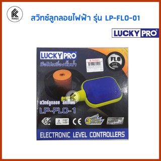 LUCKY PRO สวิทซ์ลูกลอยไฟฟ้า รุ่น LP-FLO-01 ลูกลอย ลอกลอยไฟฟ้า ไฟฟ้า LPFLO01  LP FLO-01  LP FLO 01  LP-FLO 01 LP-FLO 01