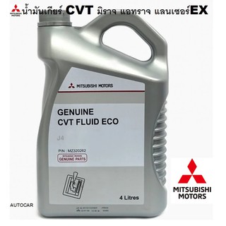 MITSUBISHI น้ำมันเกียร์อัตโนมัติ CVT FLUID ECO J4 4 ลิตร  (Lancer Ex , มิราจ ,แอทราจ)