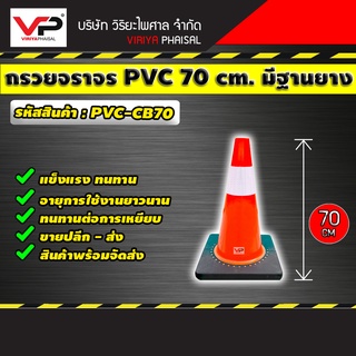 กรวยจราจร กรวยพลาสติก กรวยจราจร PVC 70 ซม. คาดแถบสะท้อนแสง  มีฐานยาง รหัสสินค้า PVC-CB70