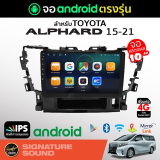 SignatureSound จอแอนดรอยด์ติดรถยนต์ เครื่องเสียงรถยนต์ จอ android จอแอนดรอย TOYOTA ALPHARD 15-21 จอติดรถยนต์