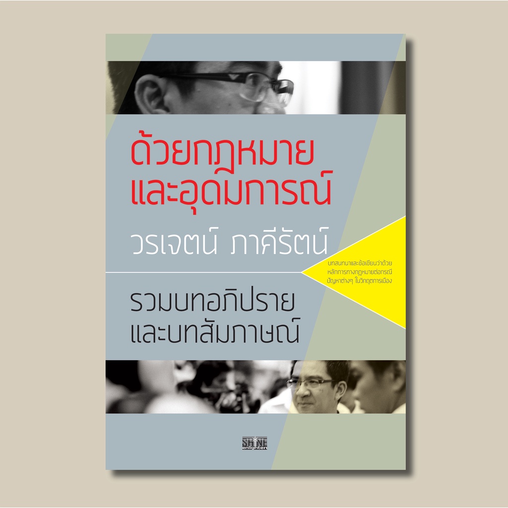 ด้วยกฎหมายและอุดมการณ์ โดย วรเจตน์ ภาคีรัตน์ shine
