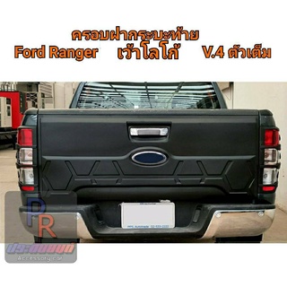 แผ่นปิดท้ายกระบะ FORD RANGER ดำด้าน เว้าโลโก้ ตัวเต็ม V.4