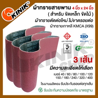 [3เส้น] ผ้าทรายสายพาน KMCA (X99) ขนาด4นิ้วx24นิ้ว สำหรับเครื่องขัดกระดาษทรายรถถัง