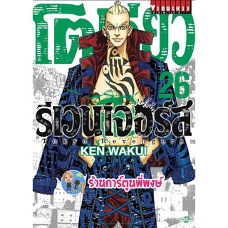 โตเกียวรีเวนเจอร์ส เล่ม 26 + โปสการ์ด  หนังสือ การ์ตูน มังงะ โตเกียว โตมัน tokyo vb พี่พงษ์ 12/10/65