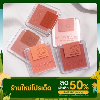 🔥ขายส่ง🔥บลัชออนไร้ฝุ่น ปัดแก้ม โอ้ มาย บลัช Oh my blush 5 g.