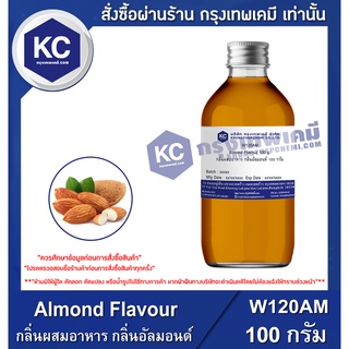 W120AM-100G Almond Flavour : กลิ่นผสมอาหาร กลิ่นอัลมอนด์ 100 กรัม