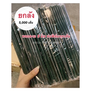 หลอดหุ้มพลาสติก หลอดงอห่อฟิล์มซองเดี่ยว 8มิล(5,000เส้น)#ยกลัง**