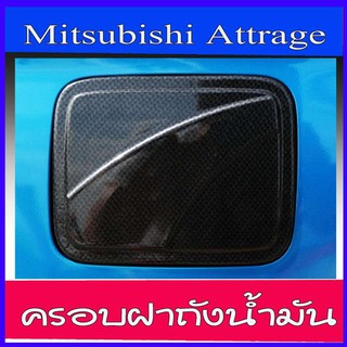 🔥ใช้TSAU384 ลดสูงสุด80บาท🔥ครอบฝาถังน้ำมัน ลายแคฟล่าดำ มิตซูบิชิ แอทราจ Mitsubishi Attrage 2013 - 2020 A