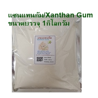 แซนแทนกัม/Xanthan Gum(จีน)ขนาด 1กิโลกรัม ส่วนผสมอาหารคีโต