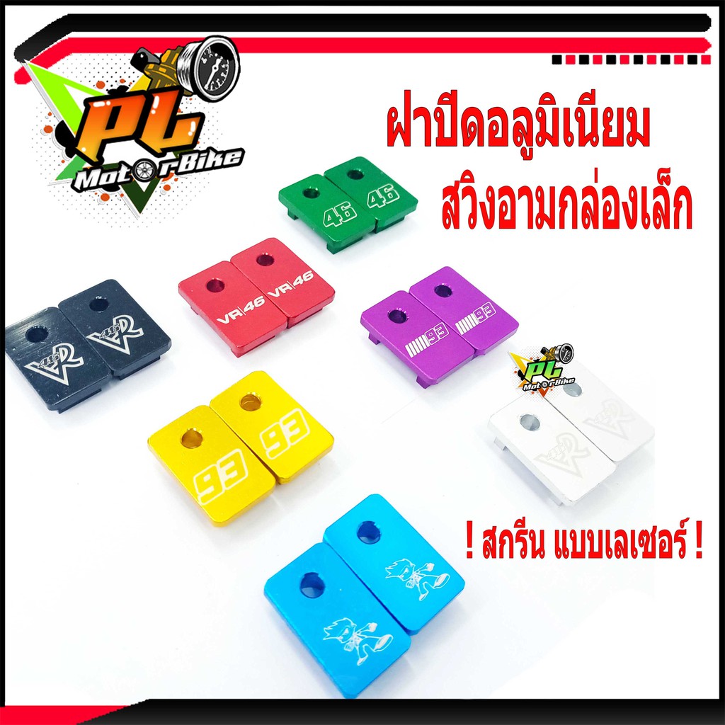 ฝาปิดหางปลาอลูมิเนียมสวิงอาร์มกล่องเล็ก/ชุดฝาปิดสวิงอาร์มมิเนียมกล่องเล็ก/ฝาปิดอาร์มอลูมิเนียม เลเซอร์ลาย (ราคาต่อคู่)