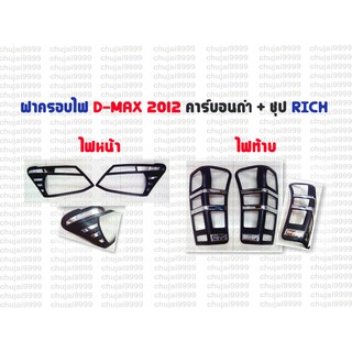 ฝาครอบไฟตรงรุ่น D-MAX ปี 2012 คาร์บอนดำ+ชุป