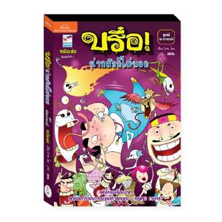 บรื๋อ น่ากลัวก็ไม่บอก ชุดผีอะคาเดมี่ : ศุภมิตร จันทร์แจ่ม (ปุ๋ย Devil) : Banlue Books