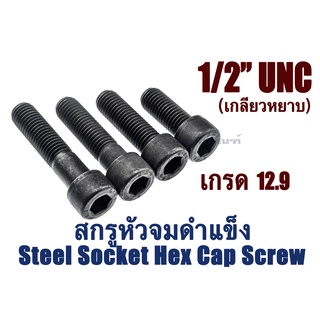 น็อตหัวจม 4 หุน 1/2" หัวจมดำ 12.9 ประแจ L #1/4 ขัน สกรูหัวจมเกลียวมาตรฐาน Socket Screw Material Steel 1/2" เกลียว UNC 13