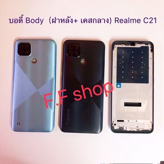 บอดี่้ Body ฝาหลัง+เคสกลาง Realme C21 สี ดำ ฟ้า