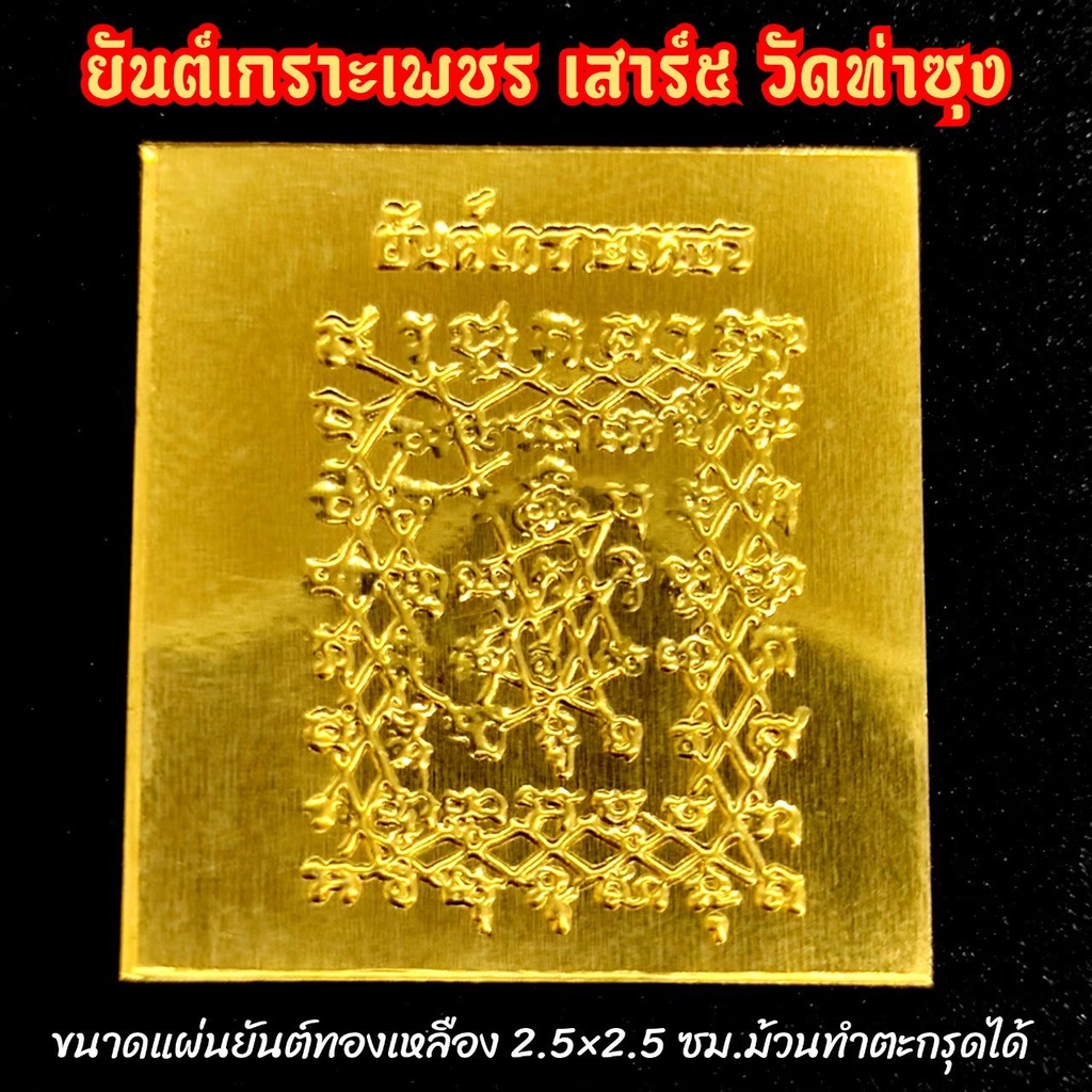 ยันต์เกราะเพชร เสาร์ 5 วัดท่าซุง (ทำจากทองเหลือง ขนาด 2.5*2.5ซม.)บูชาพกใส่กระเป๋าเงิน หรือติดตัว พกใส่หลังเคสโทรศัพท์