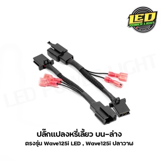 (ขายเป็นคู่) ปลั๊กแปลงหรี่เลี้ยวบน-ล่าง ตรงรุ่น Wave125i LED , Wave125i ปลาวาฬ