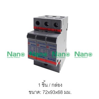 ระบบป้องกันไฟกระชาก SHIHLIN/NANO 3 Pole 80kA ( 1 ชิ้น/กล่อง ) BHP80-3PR3P