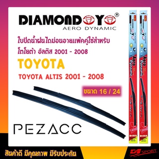 ใบปัดน้ำฝนทรง Aero Dynamic (Diamond eye) ขนาด 16" 24" นิ้ว สำหรับ TOYOTA ALTIS 2001 - 2008 จำนวน 1 คู่