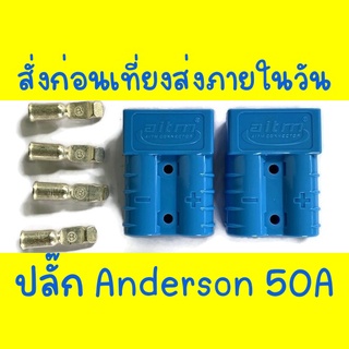 ปลั๊ก Anderson 50A Quick Connect สำหรับใช้ในงาน SolarCell มอเตอร์ไซค์ไฟฟ้า จักรยานไฟฟ้า สั่งก่อนเที่ยงส่งภายในวัน