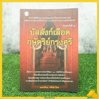 บัลลังก์เลือดกษัติริย์กรุงศรี - แสงเทียน ศรัทธาไทย