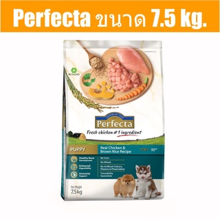 ส่งฟรี Perfecta ขนาด 7.5 kg. อาหารเกรดพรีเมี่ยมสำหรับลูกสุนัข ตั้งแต่อายุสามเดือนขึ้นไป สูตรไก่และข้าวกล้อง