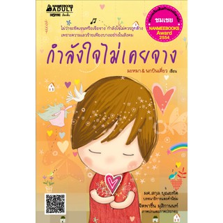 NANMEEBOOKS หนังสือ กำลังใจไม่เคยจาง : ชุด รางวัลนานมีบุ๊คส์อะวอร์ด ครั้งที่ 5 ปี 2554 : นิยาย