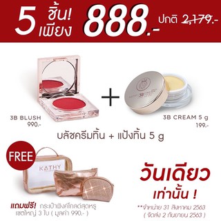 บลัชออน+แป้งทินส์ แถมเซตกระเป๋า
