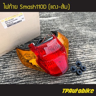 ไฟท้าย ไฟหลัง ชุดโคมไฟท้าย Smash SmashD สแมชd แดง/ส้ม /เฟรมรถ กรอบรถ ชุดสี