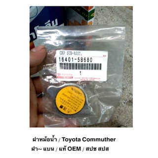 ฝาหม้อน้ำ แท้ สแตนเลส TOYOTA HI-ACE COMMUTER LH125 LH184 ไม่มีสปริง 16401-5B680 ราคาถูก ราคาส่ง ราคา ต่ออัน