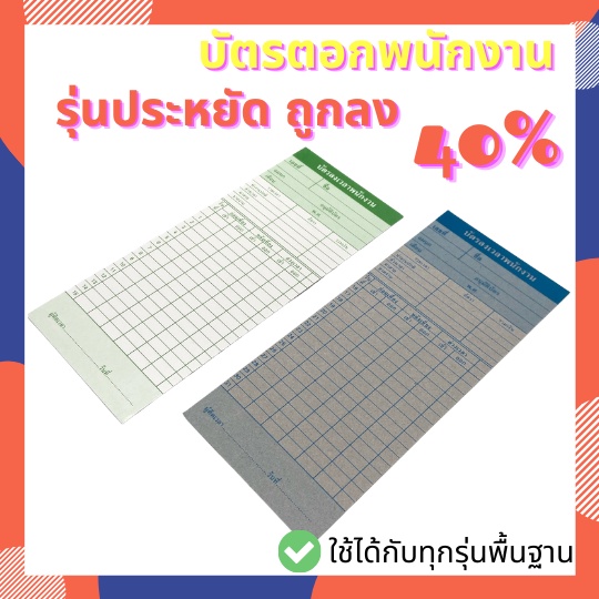 [รุ่นประหยัด] ลด 40%โปรดอ่านก่อนชำระเงิน บัตรตอกพนักงาน บัตรลงบันทึกเวลา บัตรตอก สำหรับรุ่นมาตราฐาน (แพ๊ค 20/50/100ชิ้น)