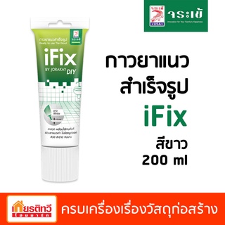 [ขายดี] ifix ตราจระเข้ กาวยาแนวสำเร็จรูป  (สีขาว ขนาด 200 ml.)