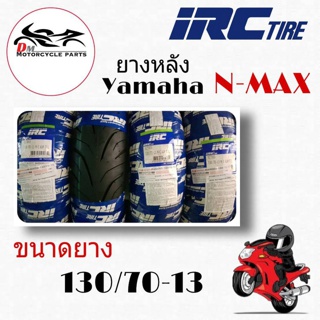 ยางนอก NMAX 130/70-13 IRC ลาย SCT-003 แบบไม่ใช้ยางใน - 1เส้น