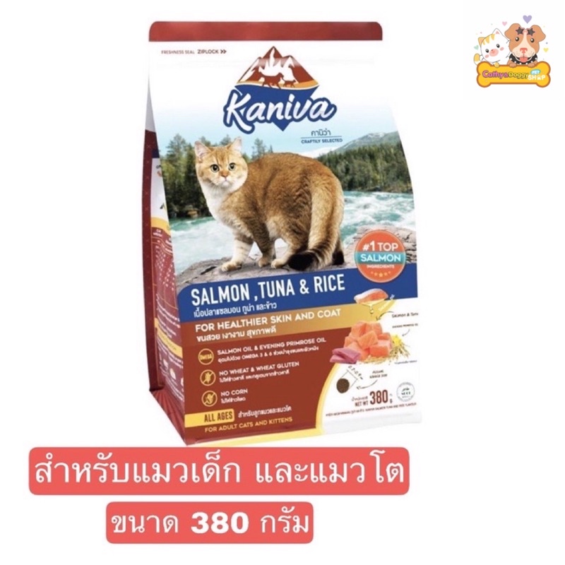 Kaniva cat อาหารแมวคานิว่า สำหรับแมวเด็กและแมวโต ขนาด 380กรัม
