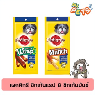 Pedigree เพดดีกรี ขนมสุนัข ชิกเก้นแรป &amp; ชิกเก้นมันช์