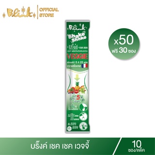 [ 50 ซอง แถม 30 ซอง ] บริ๊งค์ เชค เชค เวจจี้ ช่วยในเรื่องระบบขับถ่าย