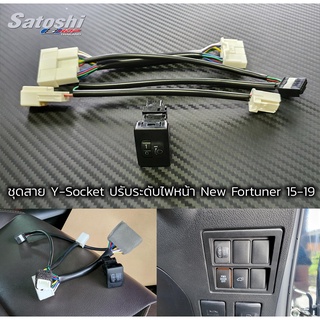 ชุดสายปรับระดับไฟหน้า New Fortuner 2015-2019 แบบ Y-Socket แค่เสียบใช้ได้เลย งานชุดสายดีสุดในตลาด ติดตั้งเองได้เลย