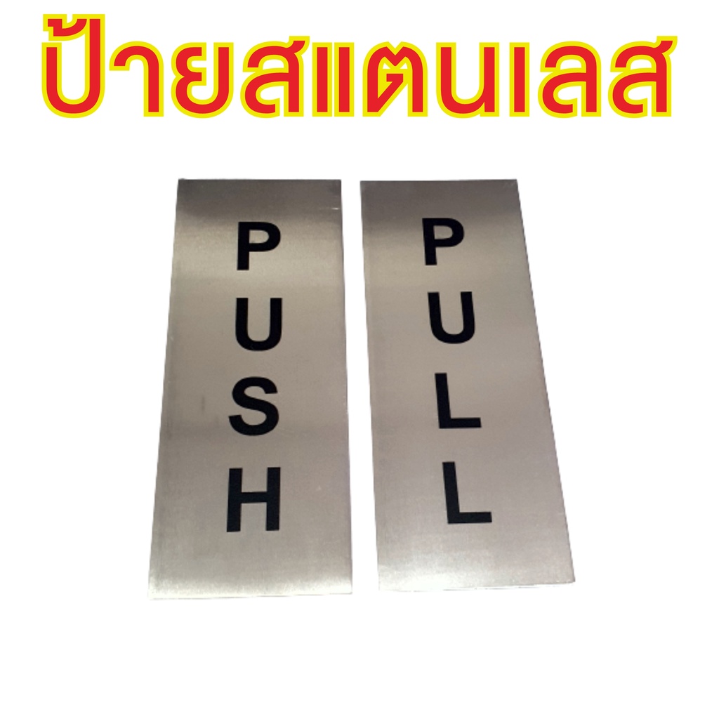 ป้ายติดประตู ป้ายสแตนเลส PUSH PULL ป้ายผลักดึง