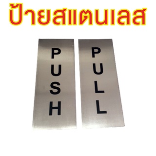 ป้ายติดประตู ป้ายสแตนเลส PUSH PULL ป้ายผลักดึง