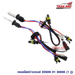 Thailand หลอดไฟ XENON ขั้ว H1 8000K