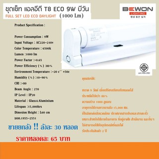 ยกลัง 30 หลอด ชุดรางเซ็ท แอลอีดี T8 ECO 9W บีวัน (1000 Lm) DAYLIGHT