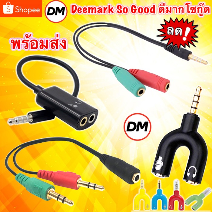 ส่งเร็ว สาย Y 3.5mm 1ผู้ ออก 2หัวเมีย[ไมค์กับหูฟัง] #DM 35