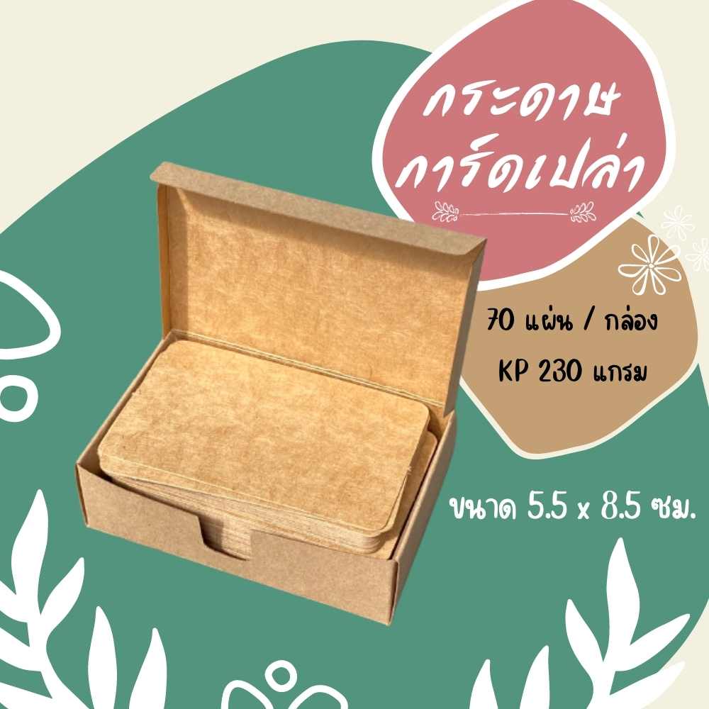 Abiz กระดาษนามบัตรเปล่า 70แผ่น/กล่อง คุณภาพโรงงาน ขนาด 5.5 x 8.5 ซม. กระดาษคราฟท์ พร้อมกล่องนามบัตร กระดาษจดศัพท์