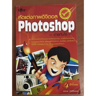 หัดแต่งภาพดิจิตอลPhotoshop ง่ายทันใจ📚📖📌📍